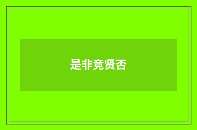 是非竞贤否