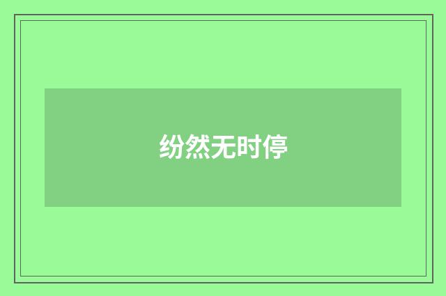纷然无时停