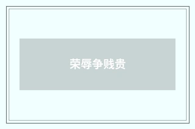 荣辱争贱贵