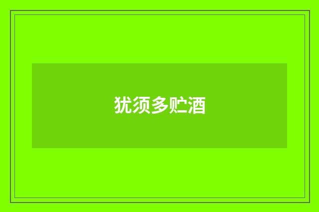 犹须多贮酒