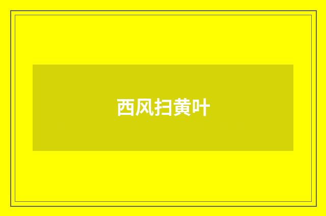西风扫黄叶