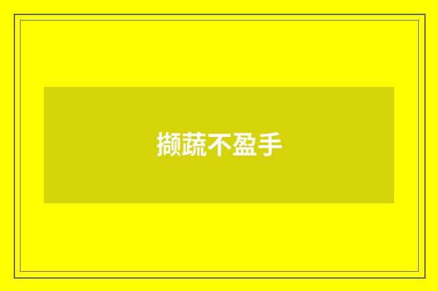 撷蔬不盈手