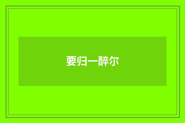 要归一醉尔