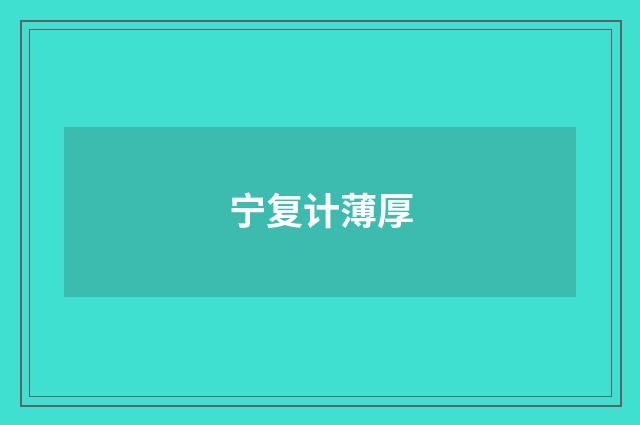 宁复计薄厚