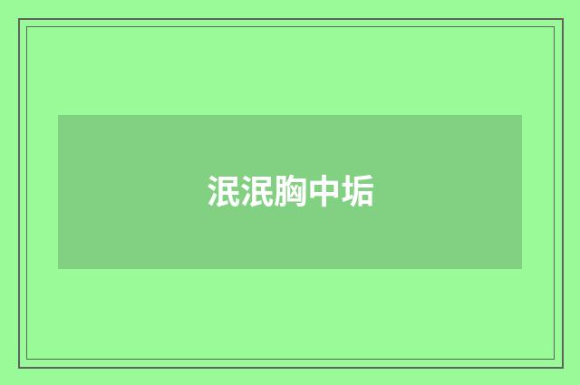 泯泯胸中垢