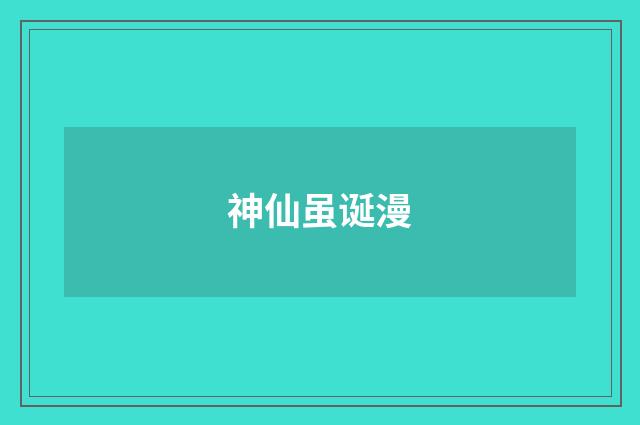 神仙虽诞漫
