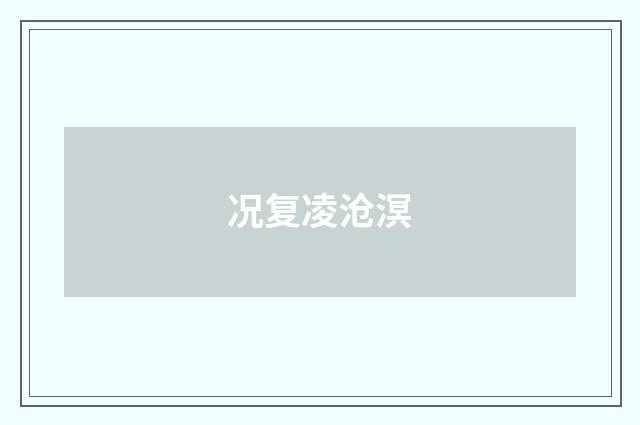 况复凌沧溟