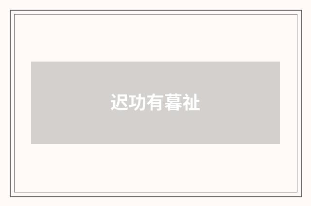 迟功有暮祉