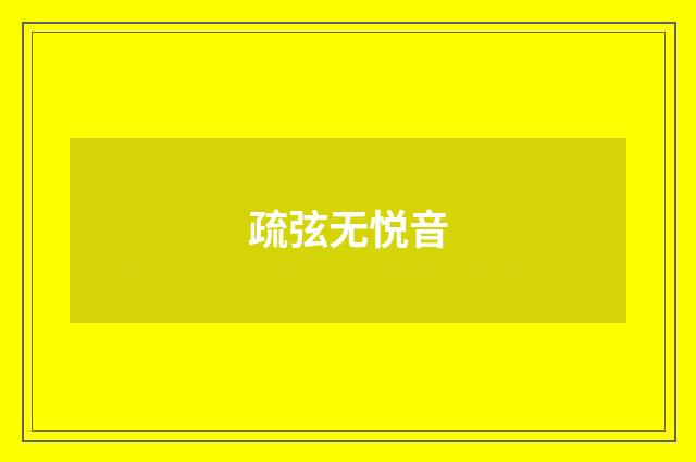 疏弦无悦音