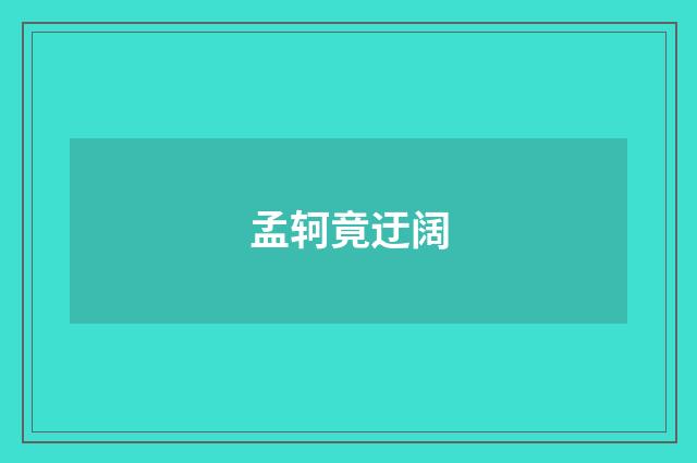孟轲竟迂阔