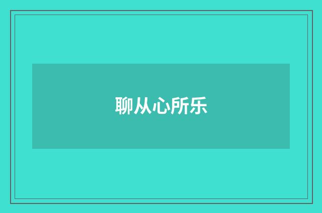 聊从心所乐