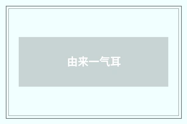 由来一气耳