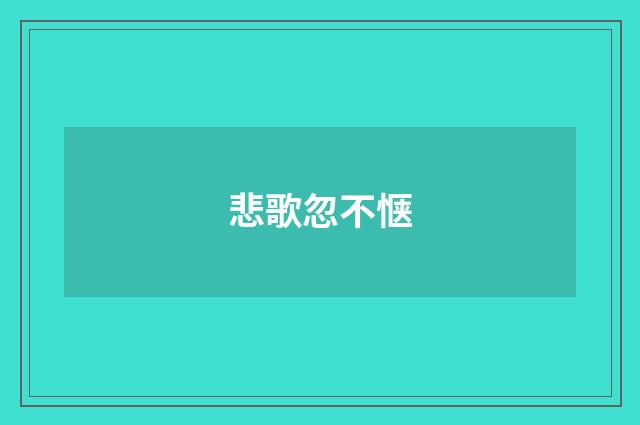 悲歌忽不惬