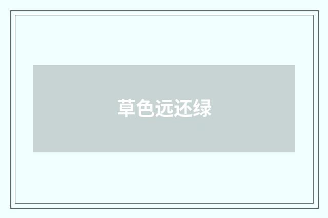 草色远还绿