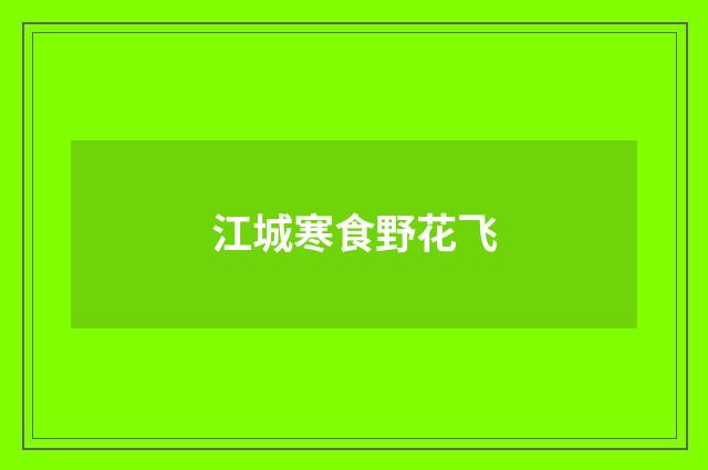 江城寒食野花飞