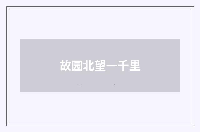 故园北望一千里