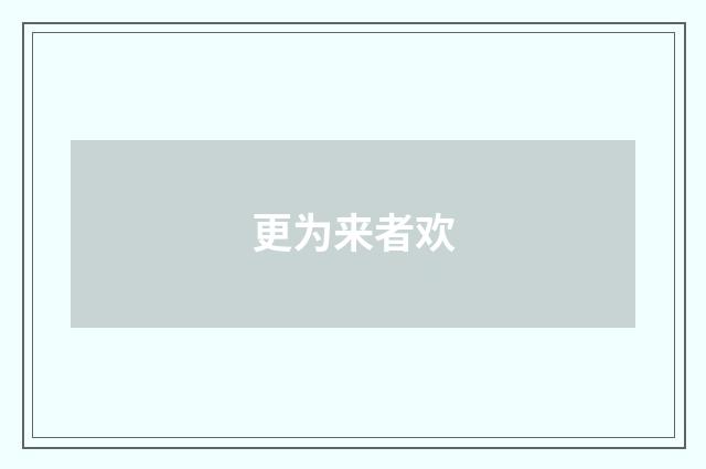 更为来者欢