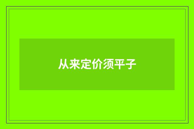 从来定价须平子