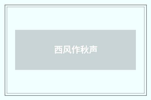 西风作秋声