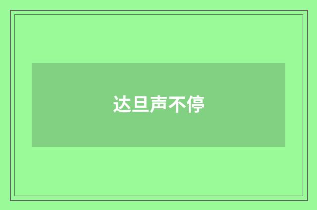 达旦声不停