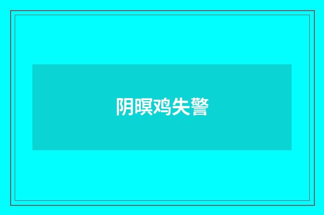 阴暝鸡失警