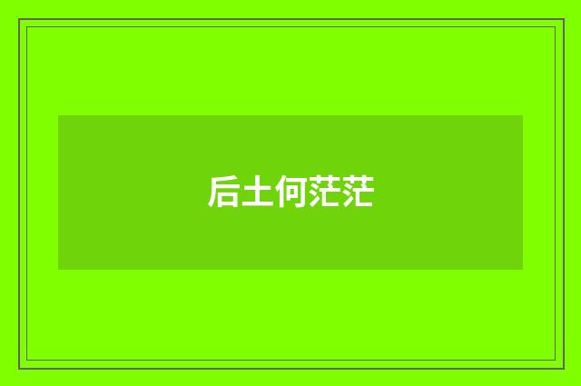 后土何茫茫