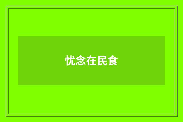 忧念在民食