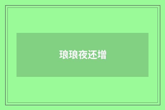 琅琅夜还增