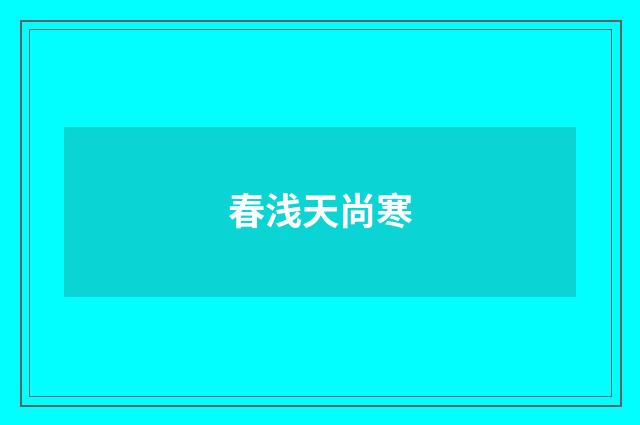 春浅天尚寒