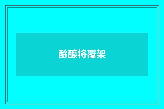 酴醾将覆架
