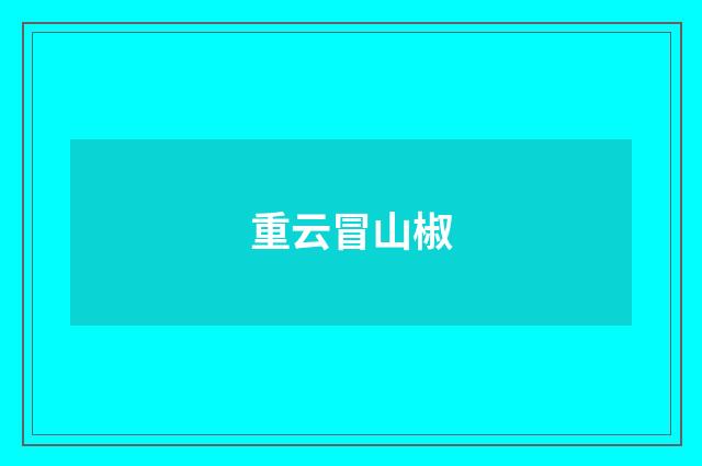 重云冒山椒