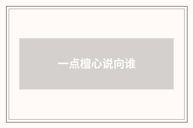 一点檀心说向谁