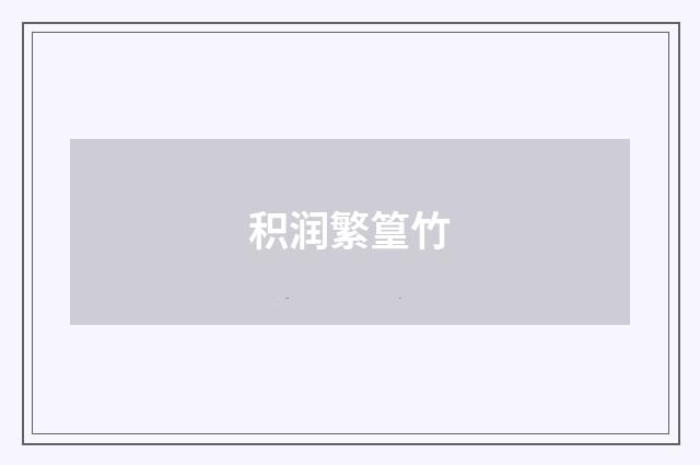 积润繁篁竹