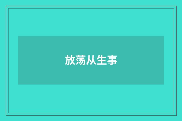 放荡从生事