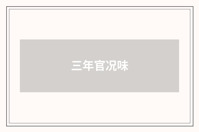 三年官况味