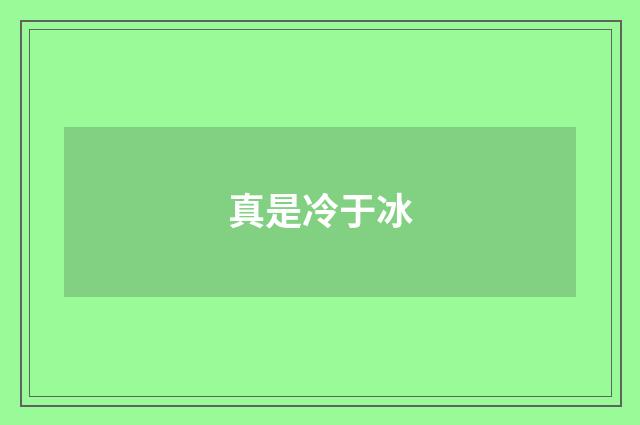 真是冷于冰