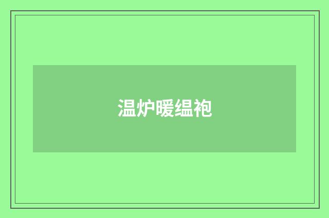 温炉暖缊袍