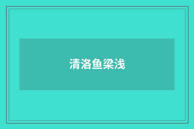 清洛鱼梁浅