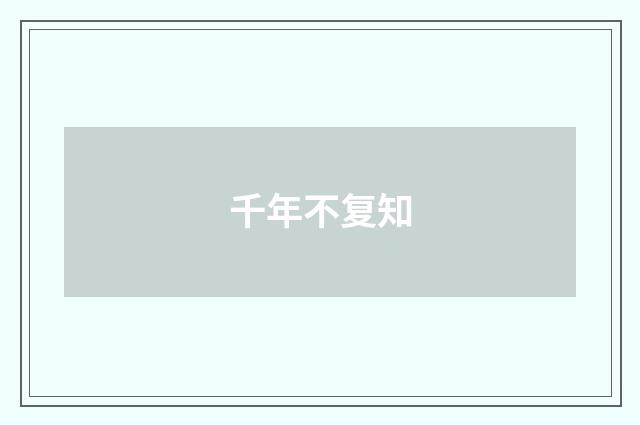 千年不复知