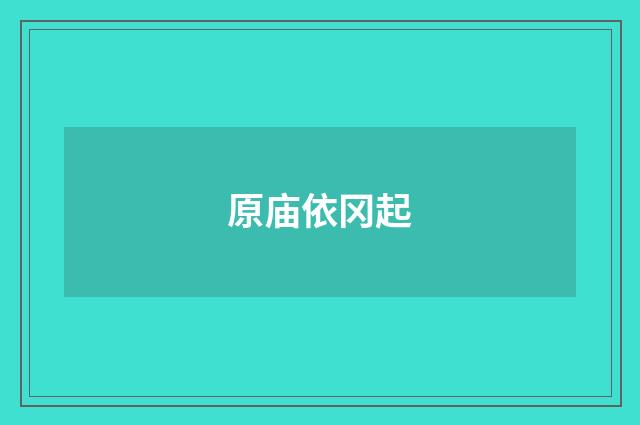 原庙依冈起