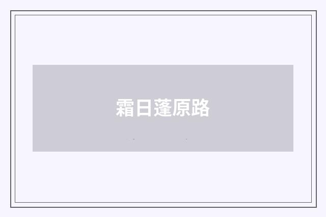 霜日蓬原路