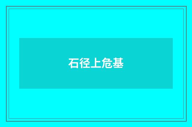 石径上危基