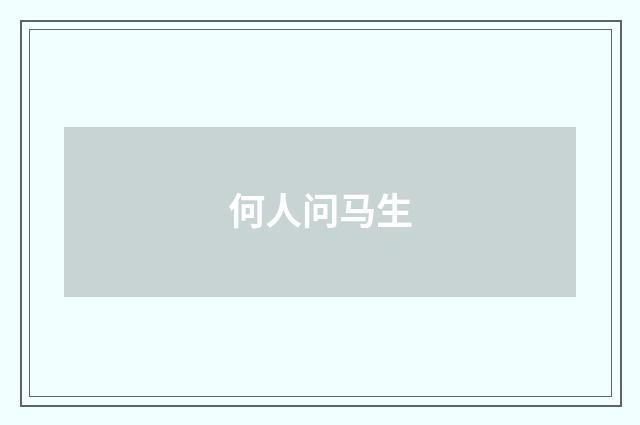 何人问马生