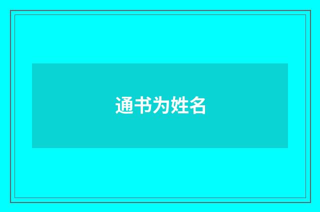通书为姓名
