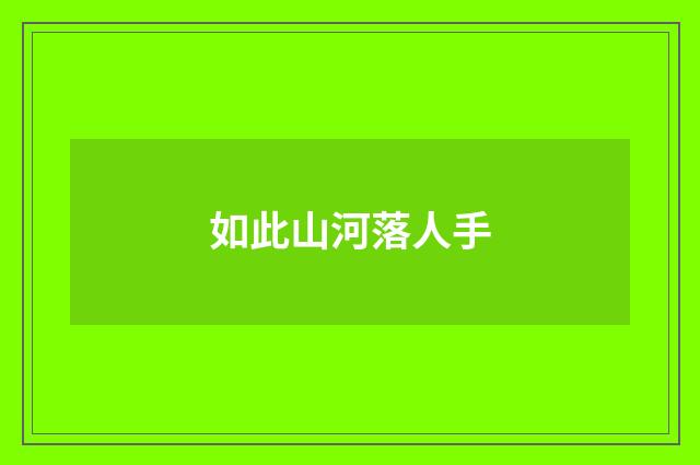 如此山河落人手