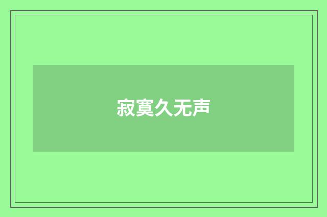 寂寞久无声