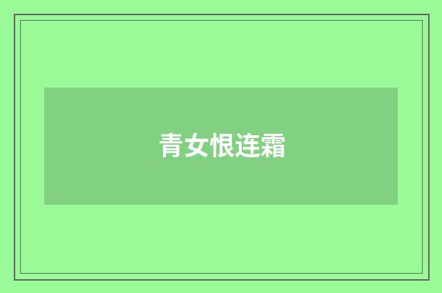 青女恨连霜