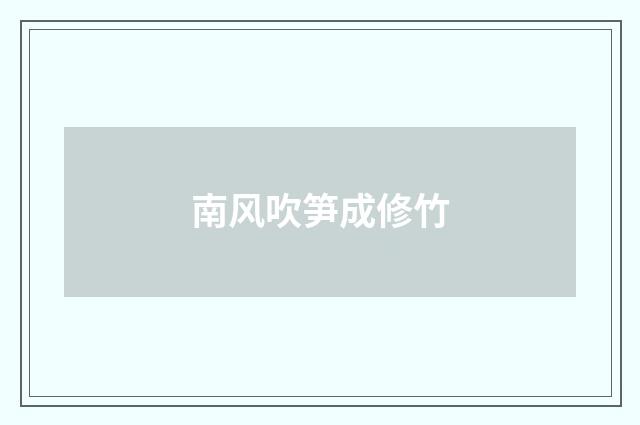 南风吹笋成修竹