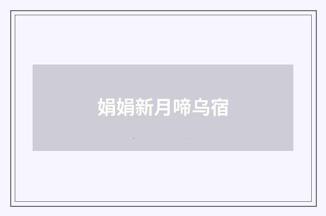 娟娟新月啼乌宿