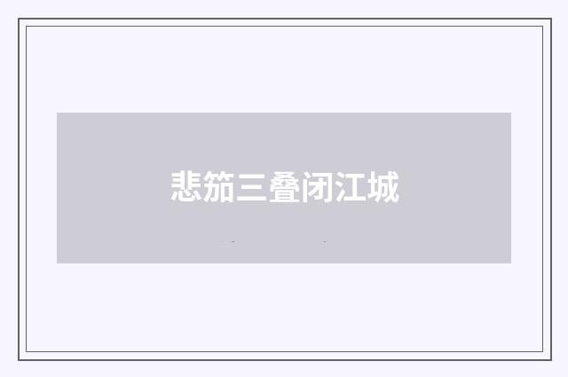 悲笳三叠闭江城